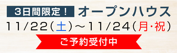 3日間限定！2025/11/22～11/24のオープンハウス　ご予約受付中